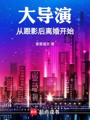 大导演从跟影后离婚开始笔趣阁