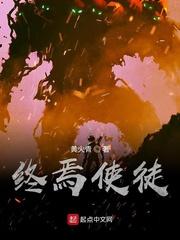 终焉使徒境界