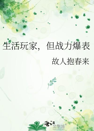 但战力爆表免费