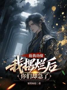 我摆烂后你们却急了夜乾升