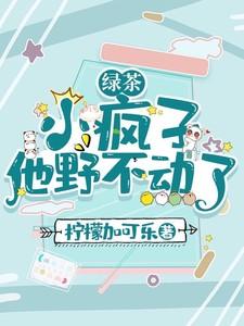 绿茶小男友全文免费阅读