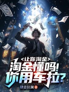 淘金懂吗!你用车拉?