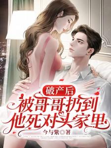 被哥哥扔到他死对头家里 合集