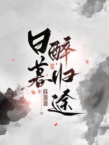 日暮醉归途微博