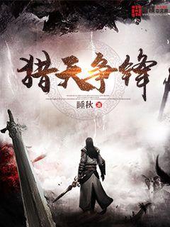 猎天争锋精校版txt