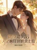 踹掉渣攻后我成了白月光