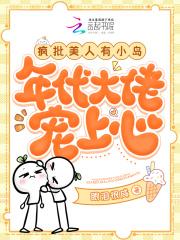 疯批美人竟是我自己[无限