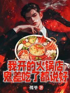 鬼差吃了都说好 第610章 鬼差吃了都说好 第610章