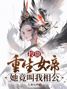 她竟叫我相公 人参公鸡 她竟叫我相公 人参公鸡