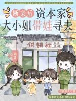 资本家大小姐带娃寻夫 长夜渔火