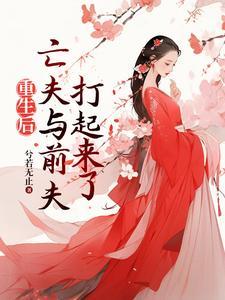 重生后亡夫与前夫打起来了免费阅读