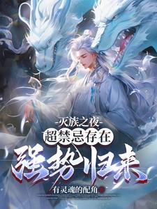从灭族之夜开始迈向最强