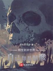 异世界骷髅骑士