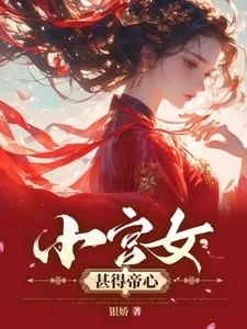 小宫女甚得帝心&小宫女又软又娇