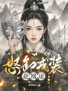 怒卸戎装赴凰途男主角