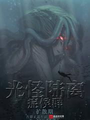 光怪陆离侦探社大结局