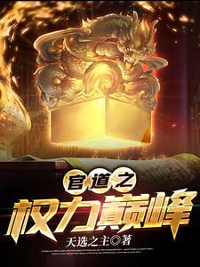 官道之权色撩人 笔趣阁