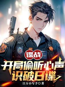 谍战开局偷听心声识破日谍TXT