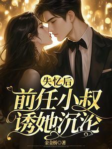 失忆后前任小叔诱她沉沦乔栀是好的吗