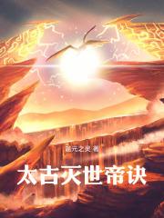 太古灭世帝诀TXT 太古灭世帝诀TXT
