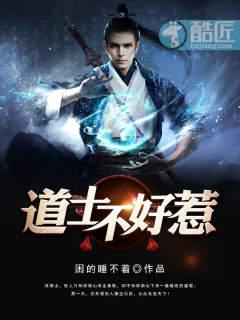 道士不好惹(又名古井观传奇)有声mp3 道士不好惹(又名古井观传奇)有声mp3