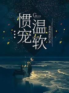 惯宠温软完整版
