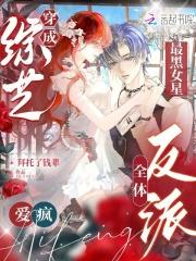 穿成全网黑的女明星
