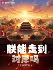 朕能走到对岸吗百科 朕能走到对岸吗百科
