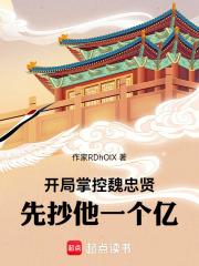 开局杀了魏忠贤