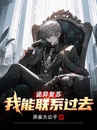 诡异复苏我能化身大妖漫画