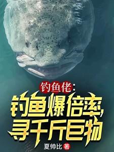 钓鱼佬钓鱼爆倍率