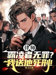律师霸凌者无罪我送他死刑 中文网