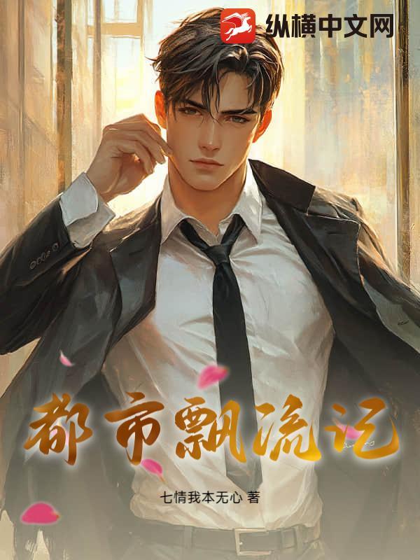 都市飘香全文