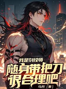 随身带把刀很合理吧女主是谁