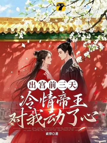出宫立马变王爷