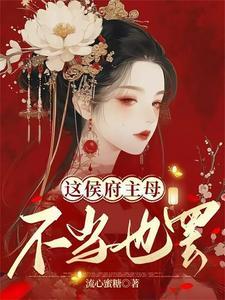 侯府主母不当也罢原短剧