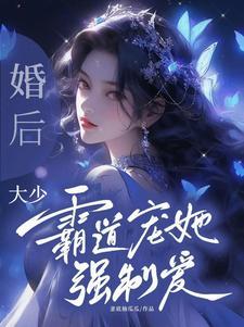 先婚后爱霸上叔温柔大叔