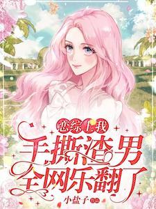 恋综上我手撕渣男全网乐翻了