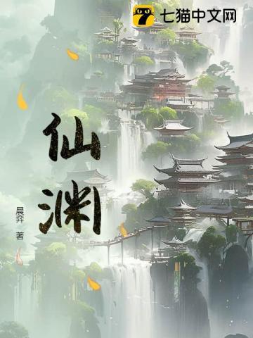 仙渊赋