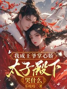 太子殿下哭什么在线阅读