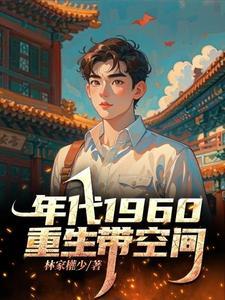 重生60带空间林昊的动漫