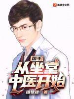 国手从坐堂中医开始田梦顽 国手从坐堂中医开始田梦顽