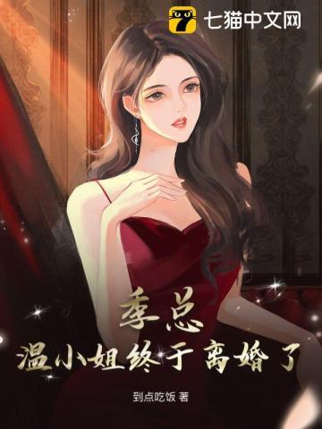 季总裁的全文