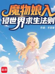 魔物娘入侵世界求生法则免费阅读