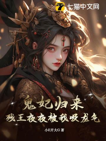 鬼妃归来残王夜夜被我吸龙气