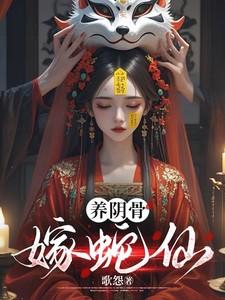 养阴骨嫁蛇仙谢应渊