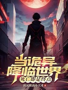 死亡即是终点 笔趣阁 死亡即是终点 笔趣阁