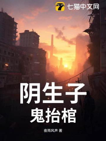 阴生子鬼抬棺李浮生