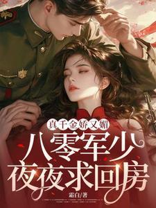 八零军少夜夜求回房霜白
