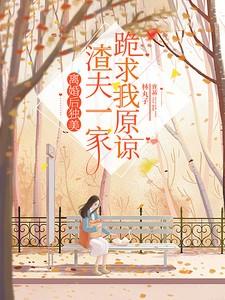 渣夫一家跪求我原谅 林丸子